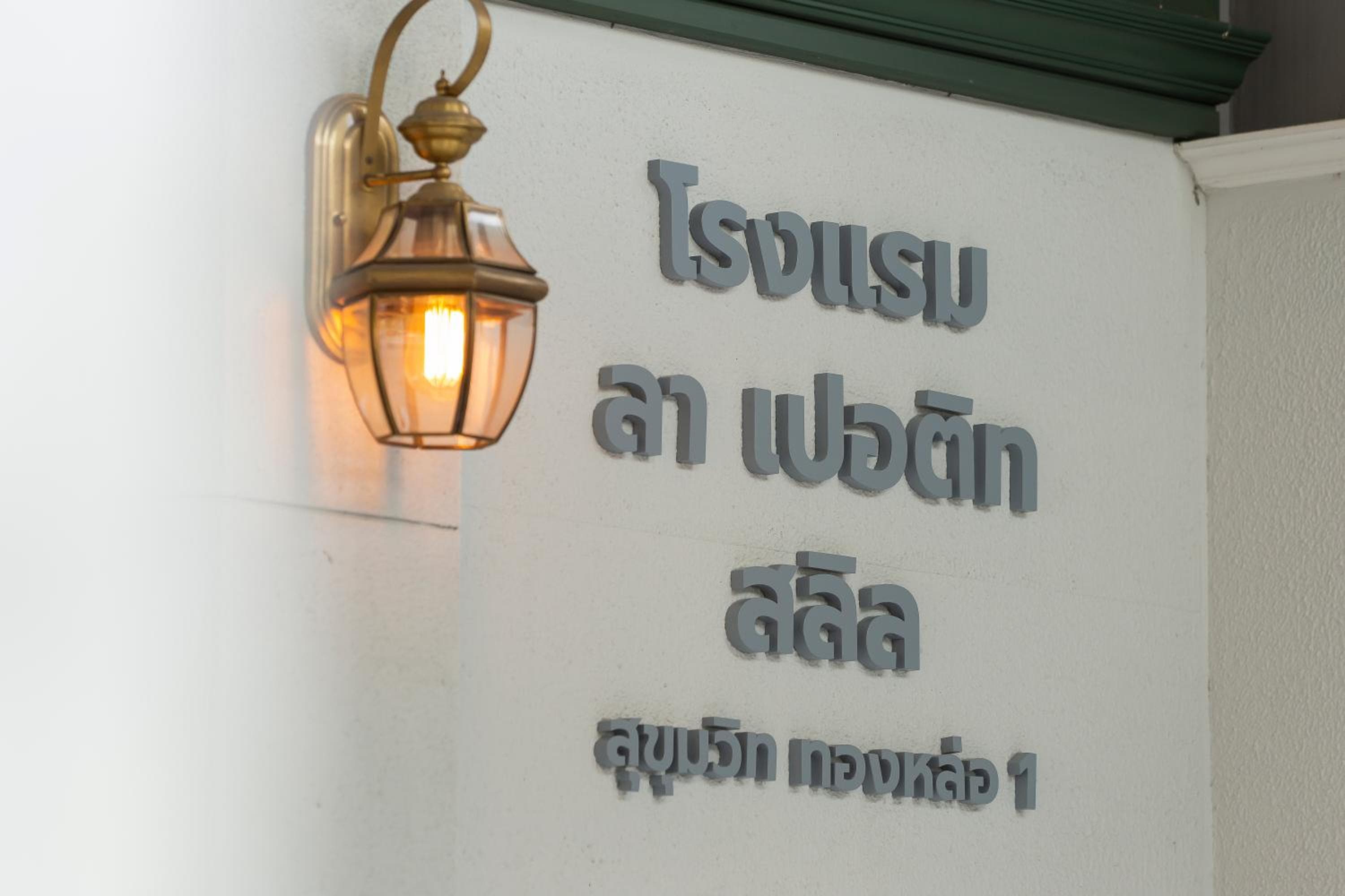 La Petite Salil Sukhumvit Thonglor 1 — 2